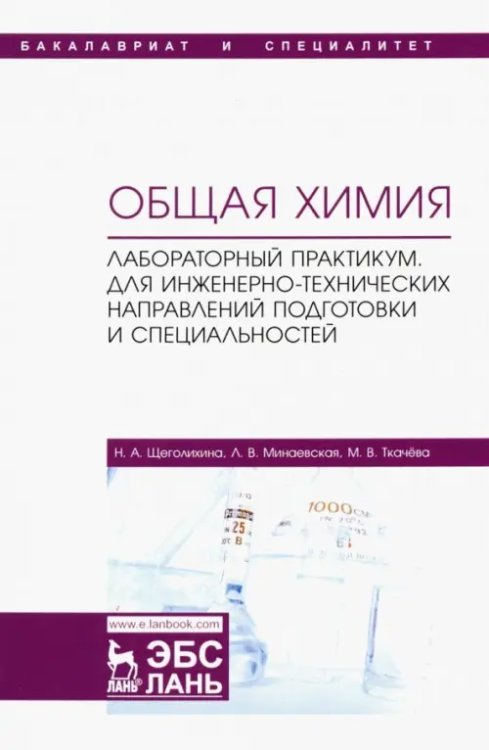 Общая химия. Лабораторный практикум. Для инженерно-технических направлений подготовки