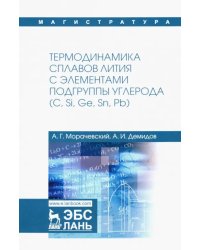 Термодинамика сплавов лития с элементами подгруппы углерода (С, Si, Ge, Sn, Pb)