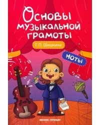 Ноты. Учебное пособие