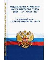 Федеральные стандарты бухгалтерского учета (ПБУ 1-24, ФСБУ 25). Федеральный закон &quot;О бухгалтерском учете&quot;