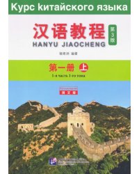 Chinese Course (3Ed Rus Version) SB 1A