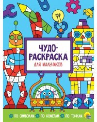 Чудо-раскраска. Для мальчиков