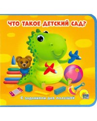 Что такое детский сад?