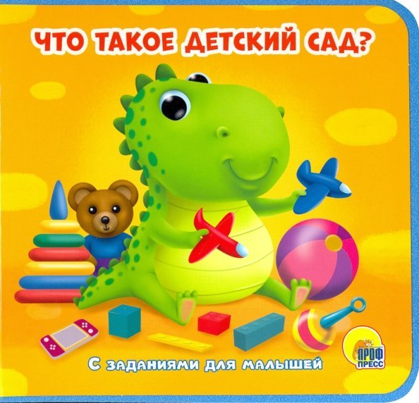 Что такое детский сад?