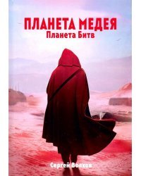 Медея. Планета битв