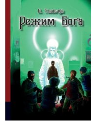 Режим бога