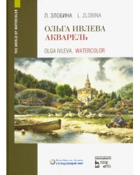 Ольга Ивлева. Акварель. Учебное пособие