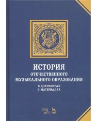 История отечественного музыкального образования в документах и материалах. Учебное пособие