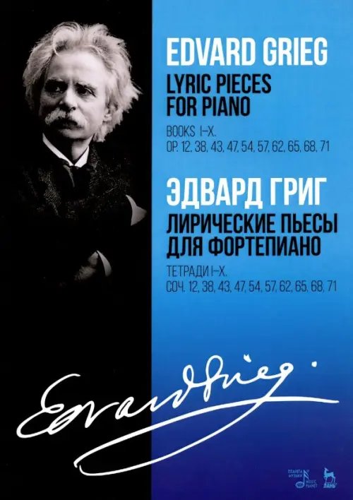 Лирические пьесы для фортепиано. Тетради I-X. Соч. 12, 38, 43, 47, 54, 57, 62, 65, 68, 71