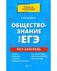 Обществознание для ЕГЭ. Тест-контроль