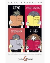 Клуб любительниц грязных книг