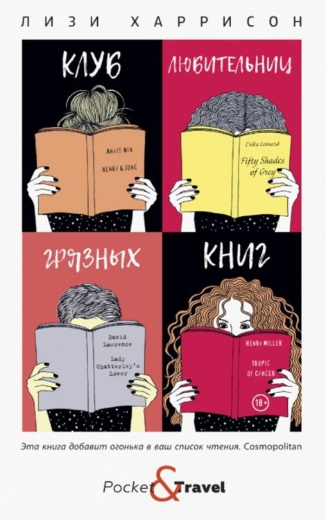 Клуб любительниц грязных книг