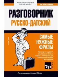 Русско-датский разговорник. Самые нужные фразы. Мини-словарь. 250 слов