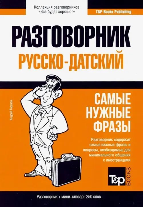 Русско-датский разговорник. Самые нужные фразы. Мини-словарь. 250 слов