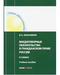 Внедоговорные обязательства в гражданском праве России в схемах. Учебное пособие