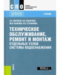 Техническое обслуживание, ремонт и монтаж отдельных узлов системы водоснабжения. (СПО). Учебник