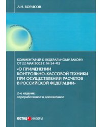 Комментарий к ФЗ &quot;О применении контрольно-кассовой техники при осуществлении расчетов в РФ&quot;