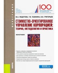 Стоимостно-ориентирование управление корпорацией: теория, методология и практика. (Бакалавриат)