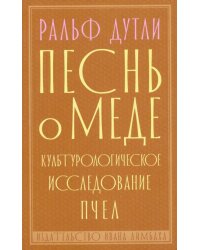 Песнь о меде. Культурологическое исследование пчел