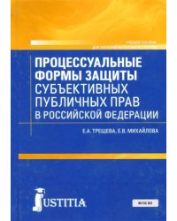 Процессуальные формы защиты публичных прав в Российской Федерации. Учебное пособие