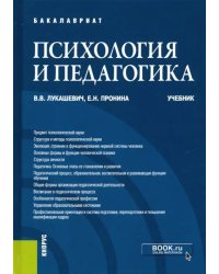 Психология и педагогика. Учебник для бакалавров