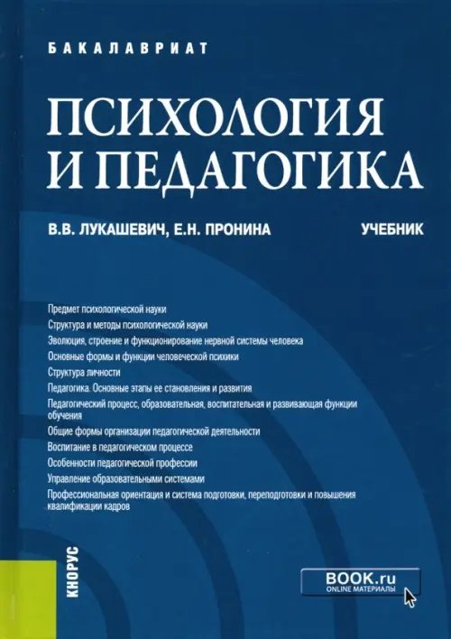 Психология и педагогика. Учебник для бакалавров