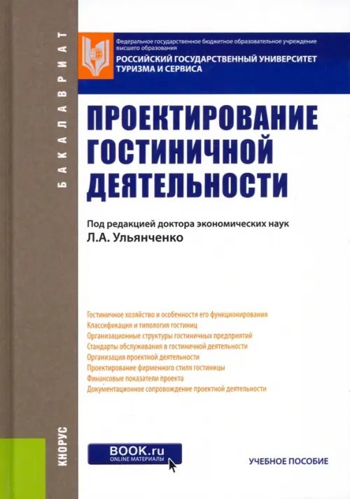 Проектирование гостиничной деятельности. Учебное пособие