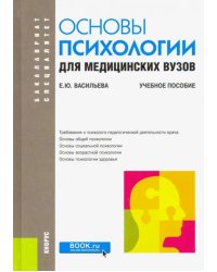 Основы психологии для медицинских вузов. Учебное пособие