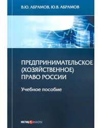 Предпринимательское (хозяйственное) право России. Учебное пособие