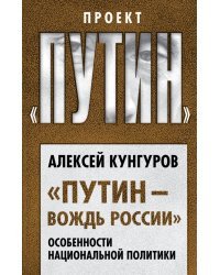 &quot;Путин - вождь России&quot;. Особенности национальной политики