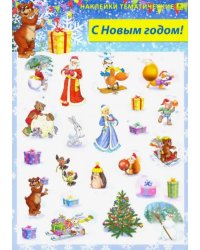 С Новым годом! Наклейки тематические