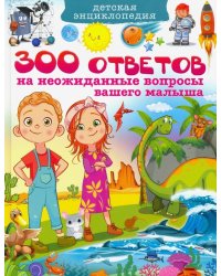 Детская энциклопедия. 300 ответов на неожиданные вопросы