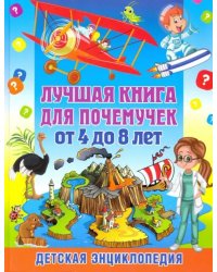 Лучшая книга для почемучек от 4 до 8 лет. Детская энциклопедия