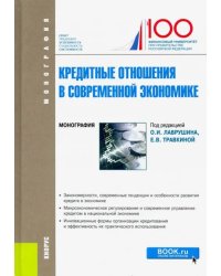 Кредитные отношения в современной экономике. Монография. (Бакалавриат)