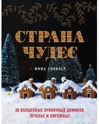 Страна чудес. 30 волшебных пряничных домиков, печенье и пирожные