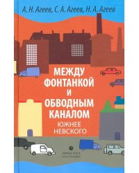 Между Фонтанкой и Обводным каналом южнее Невского. Авторский путеводитель