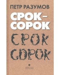 Срок - сорок. Трилогия