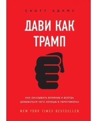 Дави как Трамп. Как оказывать влияние и всегда добиваться чего хочешь в переговорах