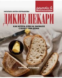 Дикие пекари. Как испечь хлеб на закваске с нуля у себя дома