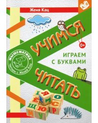 Учимся читать. Играем с буквами. Для детей от 6 лет