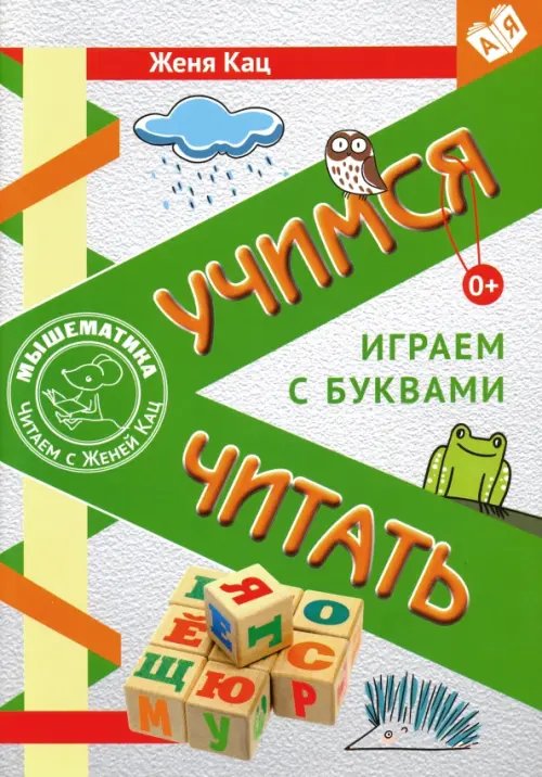 Учимся читать. Играем с буквами. Для детей от 6 лет