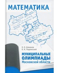 Муниципальные олимпиады Московской области по математике