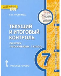 Русский язык. 7 класс. Текущий и итоговый контроль. ФГОС