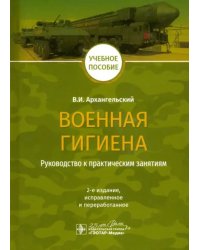 Военная гигиена. Руководство к практическим занятиям