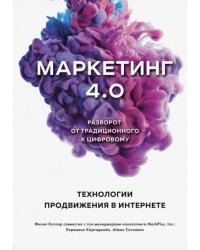 Маркетинг 4.0. Разворот от традиционного к цифровому. Технологии продвижения в интернете