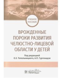 Врожденные пороки развития челюстно-лицевой области у детей. Учебное пособие