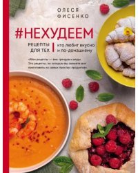 #Нехудеем. Рецепты для тех, кто любит вкусно и по-домашнему