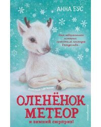 Оленёнок Метеор и зимний сюрприз!