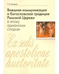 Внешняя коммуникация и богословская традиция Римской Церкви в эпоху арианских споров