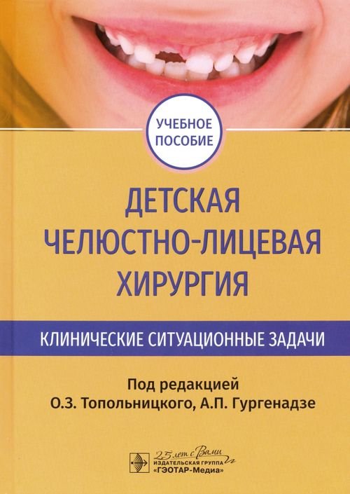 Детская челюстно-лицевая хирургия. Клинические ситуационные задачи